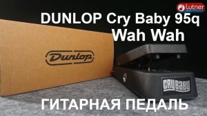 гитарная педаль эффектов DUNLOP Cry Baby 95q Wah Wah