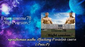 Школа Гачимучи.Гимн школы 78 Кемерово ♂right version♂