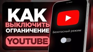 Как ОТКЛЮЧИТЬ Безопасный Режим В YouTube на Телефоне? | ПОШАГОВЫЙ УРОК