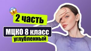 Разбор МЦКО по математике 8 класс УГЛУБЛЕННЫЙ