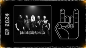Воля и Разум - Воля и Разум (2024) (Heavy Metal)
