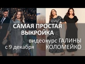 Самая простая выкройка. Шьем вместе с Галиной Коломейко #shorts