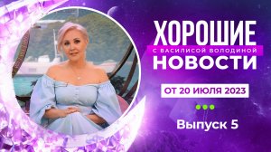 Хорошие новости с Василисой Володиной, 5 выпуск