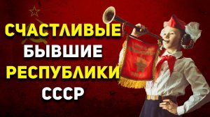 Распад СССР: Какие страны выиграли от этого сильней остальных?