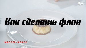 Как сделать флан