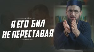 Я его бил не переставая | ПроДинМедиа | ProDinMedia