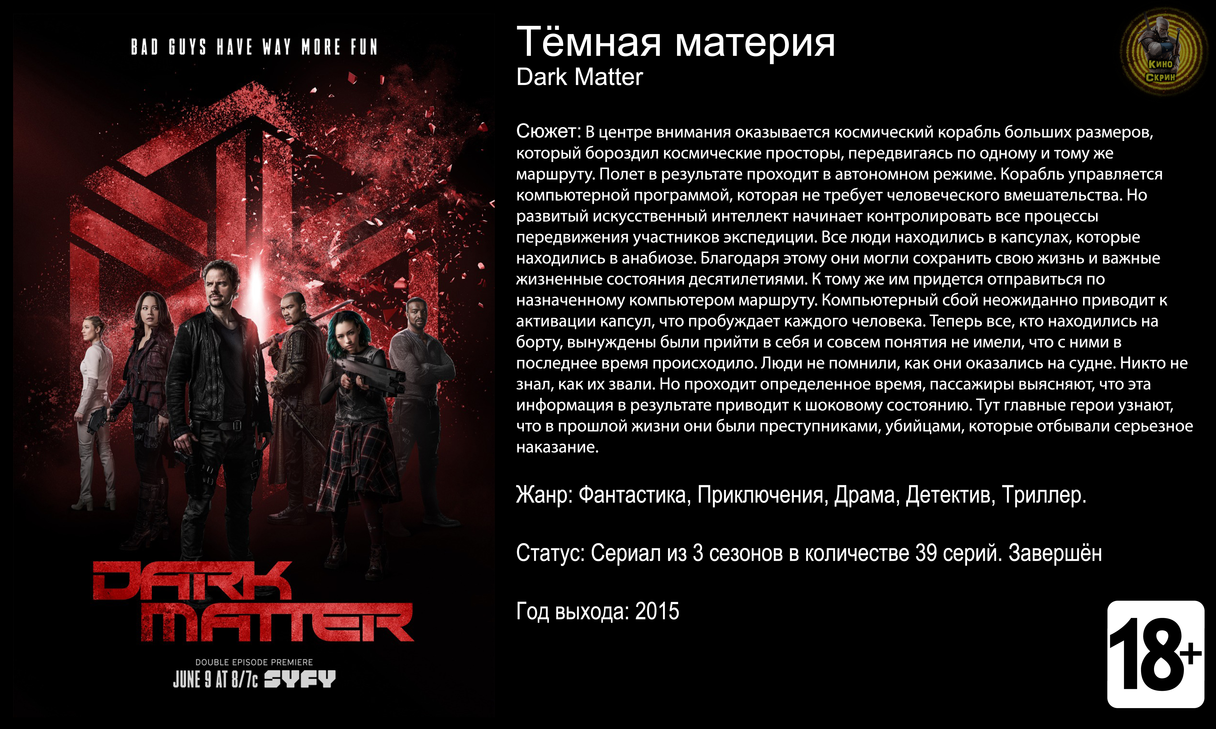 Тёмная материя - трейлер сериала 2015 HD