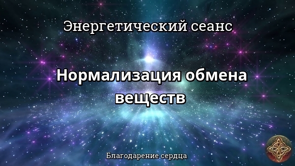 Энергетический сеанс НОРМАЛИЗАЦИЯ ОБМЕНА ВЕЩЕСТВ