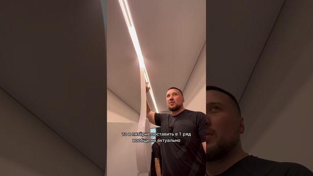 Световая линия 5см в натяжном потолке ? #натяжныепотолки #световоеоборудование#световаялиния
