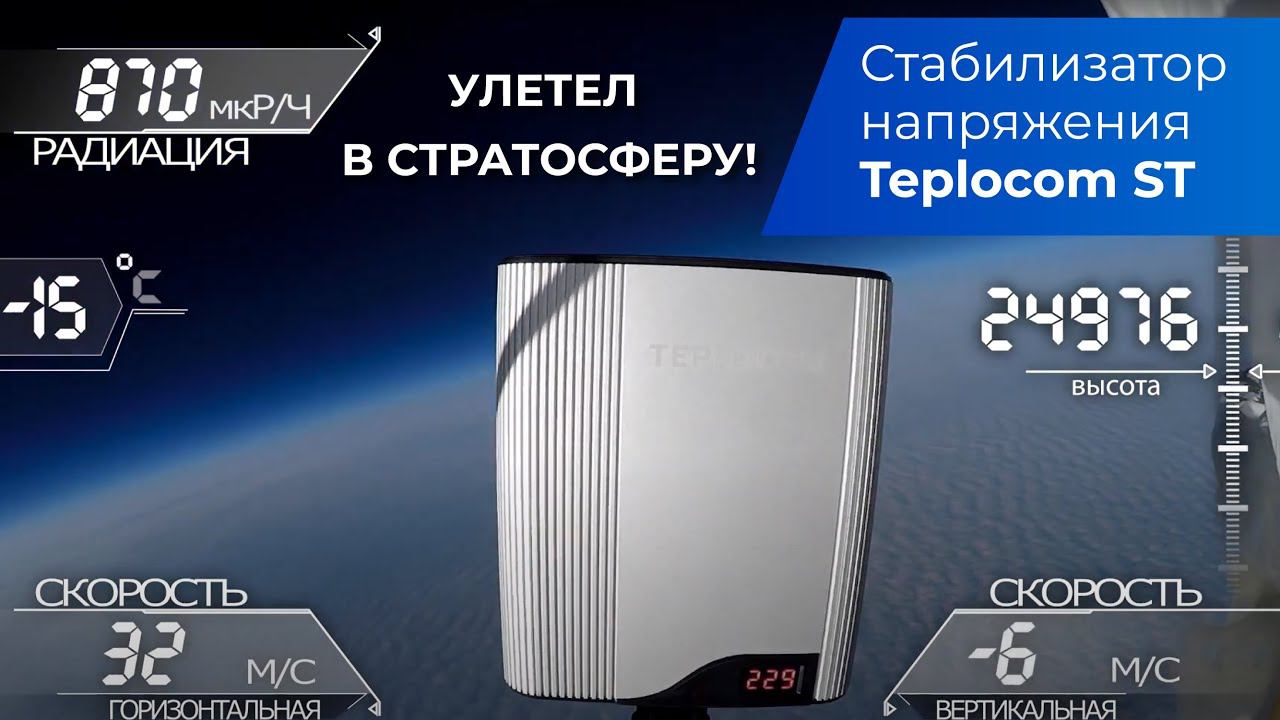 Улетел в СТРАТОСФЕРУ! Стабилизатор напряжения TEPLOCOM ST