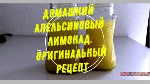 Домашний апельсиновый лимонад. Оригинальный рецепт