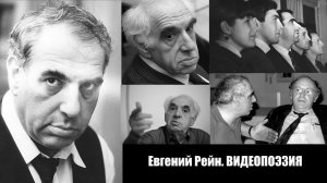 Евгений Рейн. ВИДЕОПОЭЗИЯ