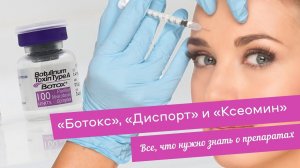 Как работают ботулотоксины | "Ботокс", "Диспорт" и "Ксеомин"