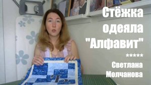 Стежка одеяла "Алфавит". Одеяло-2017. Выпуск 33