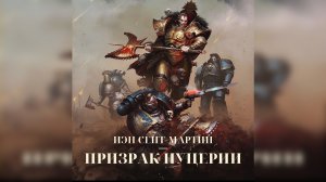 Призрак Нуцерии - Йен Сент-Мартин / Ian St. Martin - "Ghost of Nuceria" (2019) by Last Man