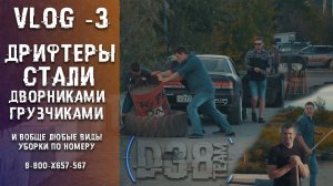 VLOG3 - Дрифтеры стали Дворниками,Грузчиками, Менеджерами по сухой и влажной уборке ))