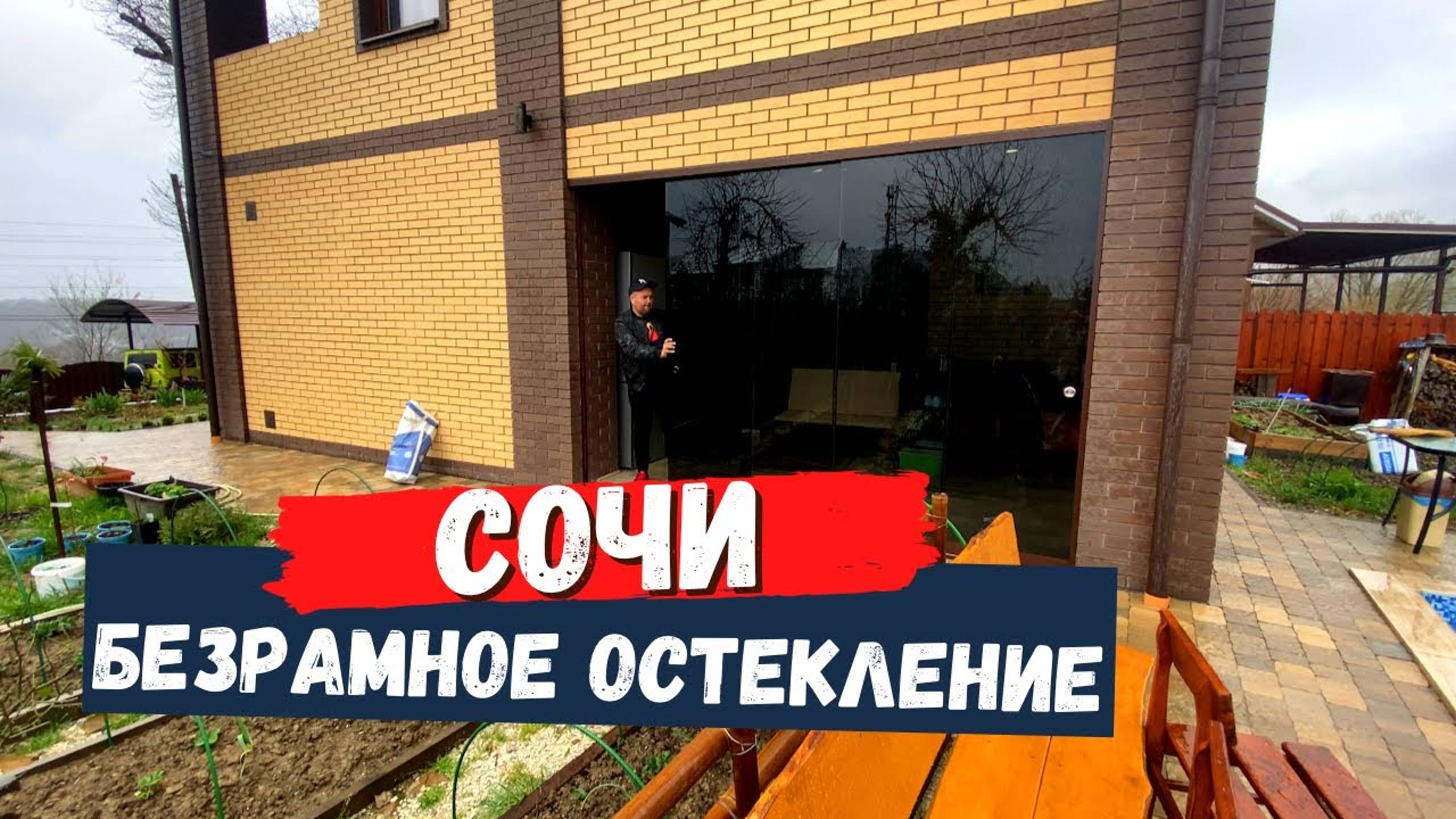 Безрамное остекление террасы веранды в Сочи. Остекление террасы веранды в в Сочи. Окна в Сочи.