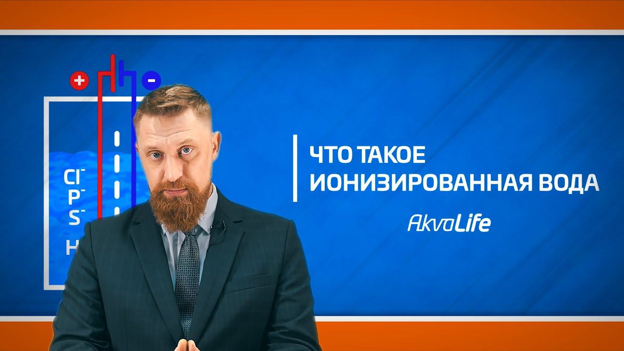 Что такое ионизированная вода