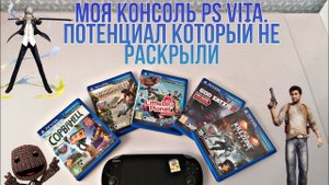 МОЯ КОНСОЛЬ PS VITA. Игры для ps vita в моей коллекции и мой взгляд на ps vita в 2021 году.