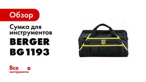 Универсальная сумка МЮРИЦ  для инструмента, авто и спорта  BERGER BG1193