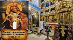 Сильная молитва о замужестве и счастье в семье Богородице Православные Молитвы