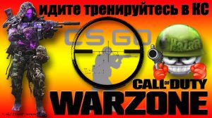 Идите тренируйтесь в КС ;) ☠️ Call of Duty. Warzone ☠️ Grey Zone.