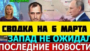 СВОДКА БОЕВЫХ ДЕЙСТВИЙ НА 6 МАРТА ПОСЛЕДНИЕ НОВОСТИ СВО