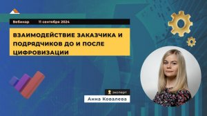 Вебинар: Взаимодействие заказчика и подрядчиков до и после цифровизации.