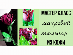 Мастер класс брошь из кожи. Тюльпан