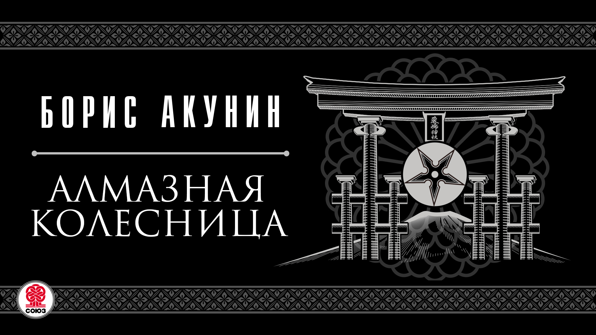 Алмазная колесница том 2. Борис Акунин алмазная колесница аудиокнига. Фандорин алмазная колесница аудиокнига. Алмазная колесница 2 том аудиокнига. Борис Акунин "дорога в Китеж".