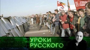 Урок №149. Черный октябрь 93-го: 158 смертей во имя демократии Ельцина