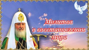 Молитва о восстановлении мира.
