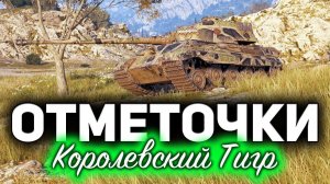 Королевский Тигр ☀ Фармим отметки