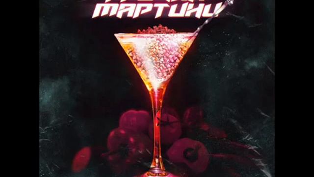 Кречка Мартини🔥🎧 смотреть онлайн