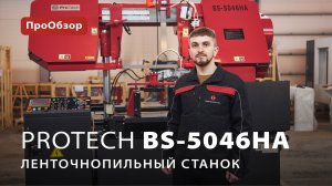 Автоматический ленточнопильный станок ProTech BS-5046HA