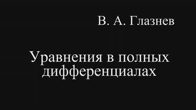 Уравнения в полных дифференциалах