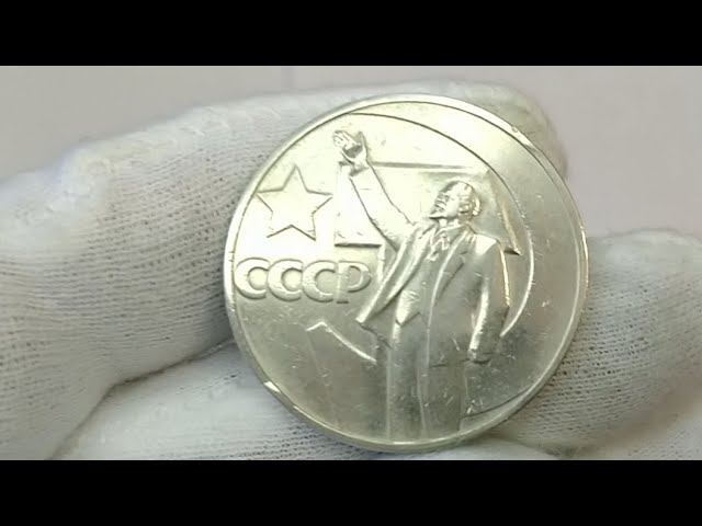 Монета 1 рубль 1967 года. 50 лет Советской власти.