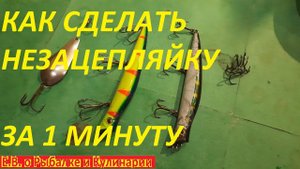 КАК ИЗ ЛЮБОЙ БЛЕСНЫ ИЛИ ВОБЛЕРА СДЕЛАТЬ НЕЗАЦЕПЛЯЙКУ ЗА 1 МИНУТУ ПОЛЕЗНЫЕ ХИТРОСТИ ДЛЯ РЫБАЛКИ.