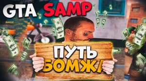 Путь Бомжа в ГТА САМП РП в 2024 ! Namalsk RolePlay Начало