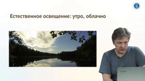 Урок 2.9. Естественное освещение