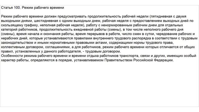 Статья 100 ТК РФ. Режим рабочего времени