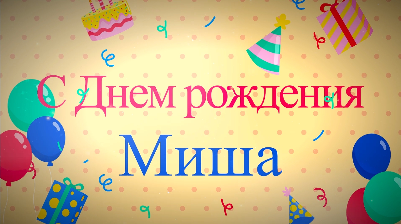 С дне рождения миша