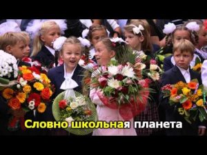 Песня первоклассников