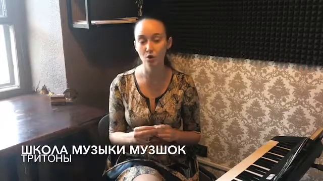 Уроки сольфеджио.Тритоны.