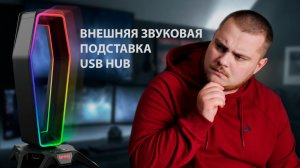 Подставка для наушников с подсветкой, USB хабом и звуковой | Oklick GMNG HSS-502