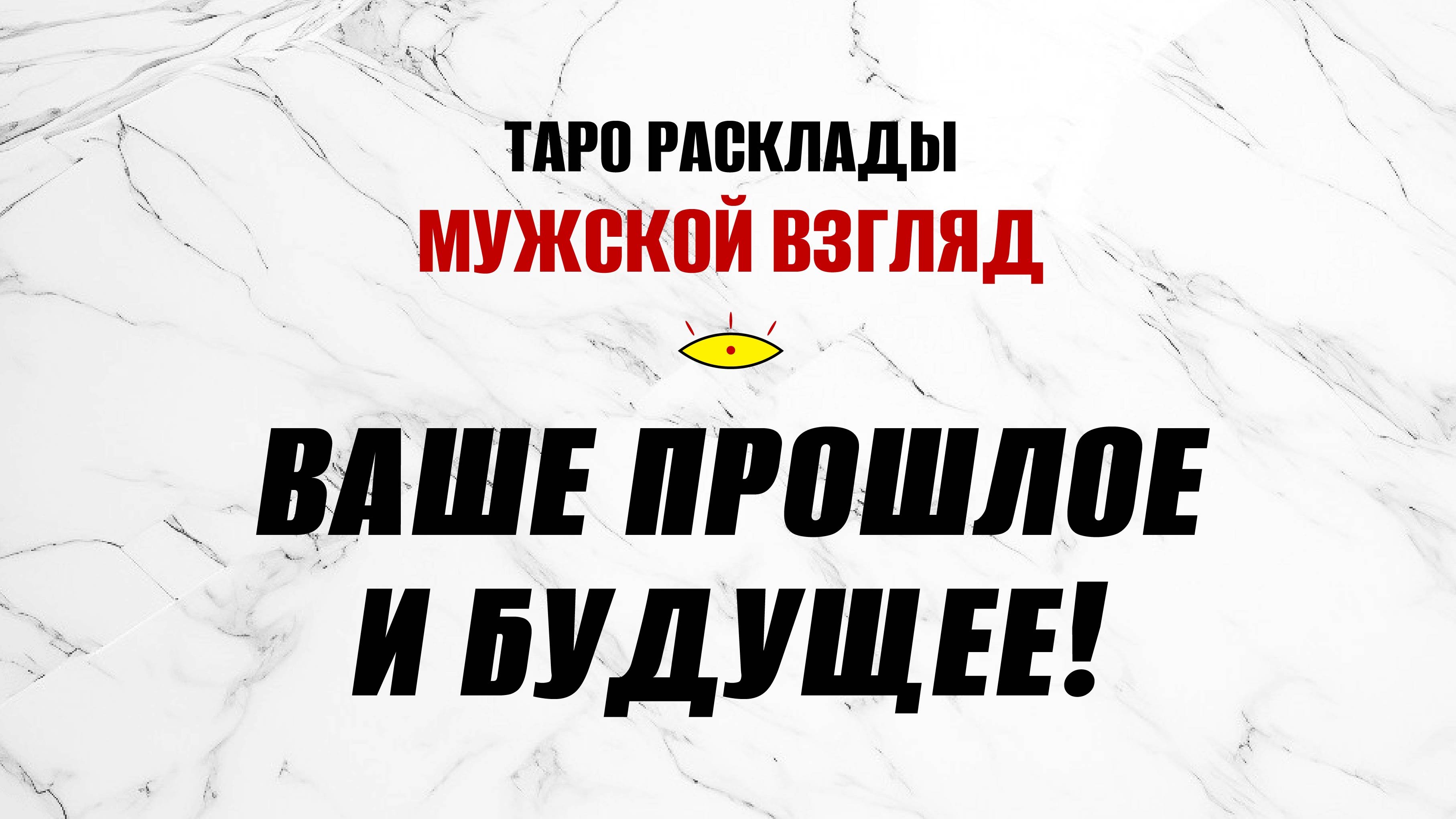 Ваше прошлое и будущее! Расклад 12 карт судьбы! #тароонлайн