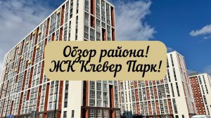 #тюмень. Обзор района! ЖК Клевер парк! Горизонтальная разводка отопления!