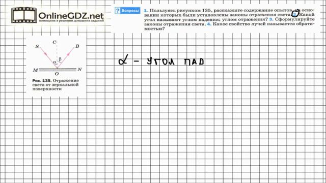 Вопрос №2 § 65. Отражение света. Закон отражения света - Физика 8 класс (Перышкин)
