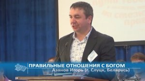 Азанов Игорь (г. Слуцк, Беларусь) - Правильные отношения с Богом (Проповедь)