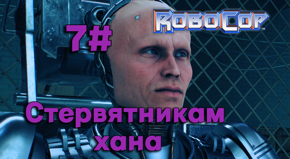 7#Робокоп Город Изгоев▶RoboCop Rogue City ▶Заканчиваем дела в банке и двигаем в Центр